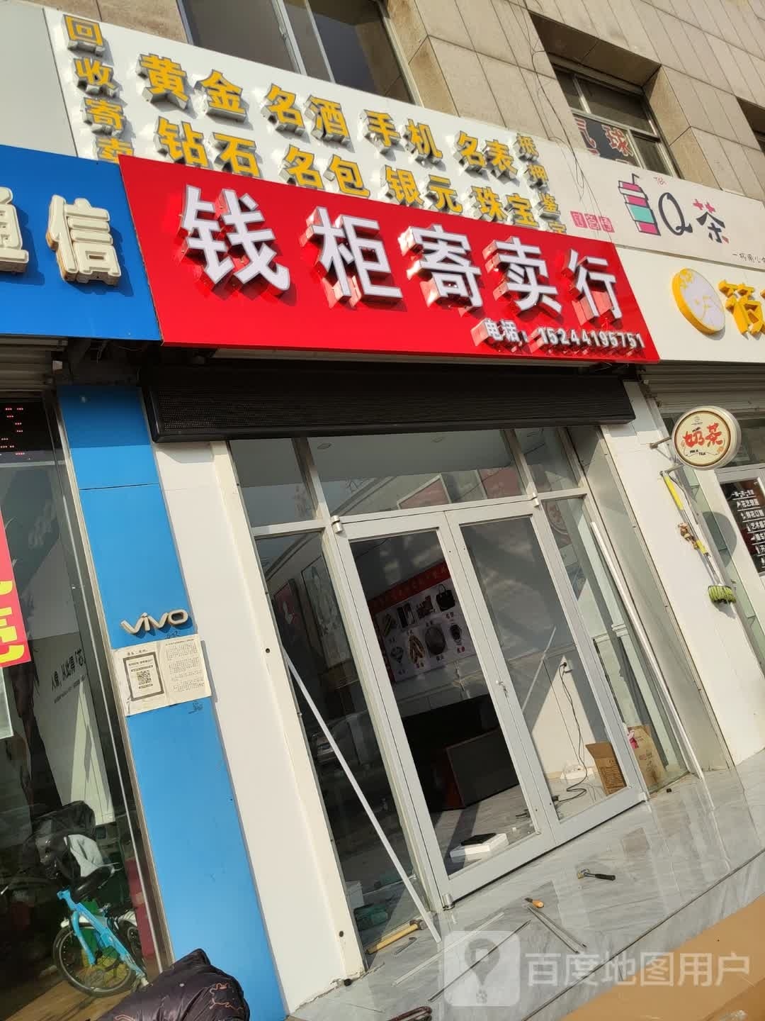 钱柜寄卖行(棣新一路店)