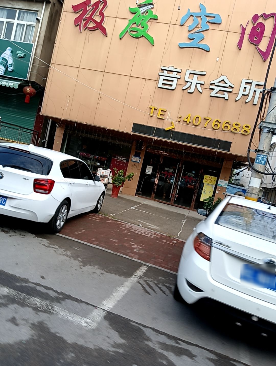 极度空间音乐会所