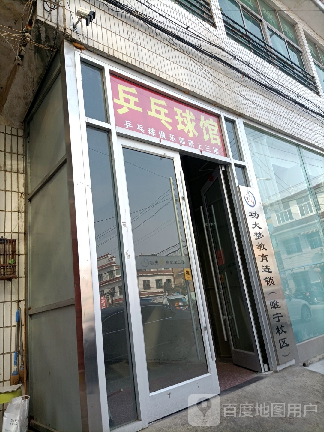 东北小区乒乓球馆