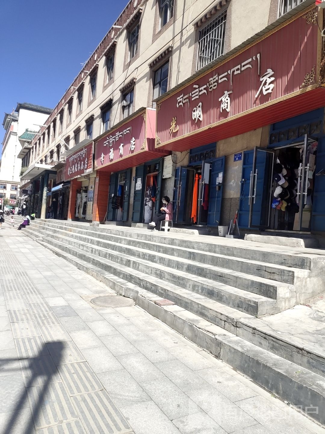 光明商店