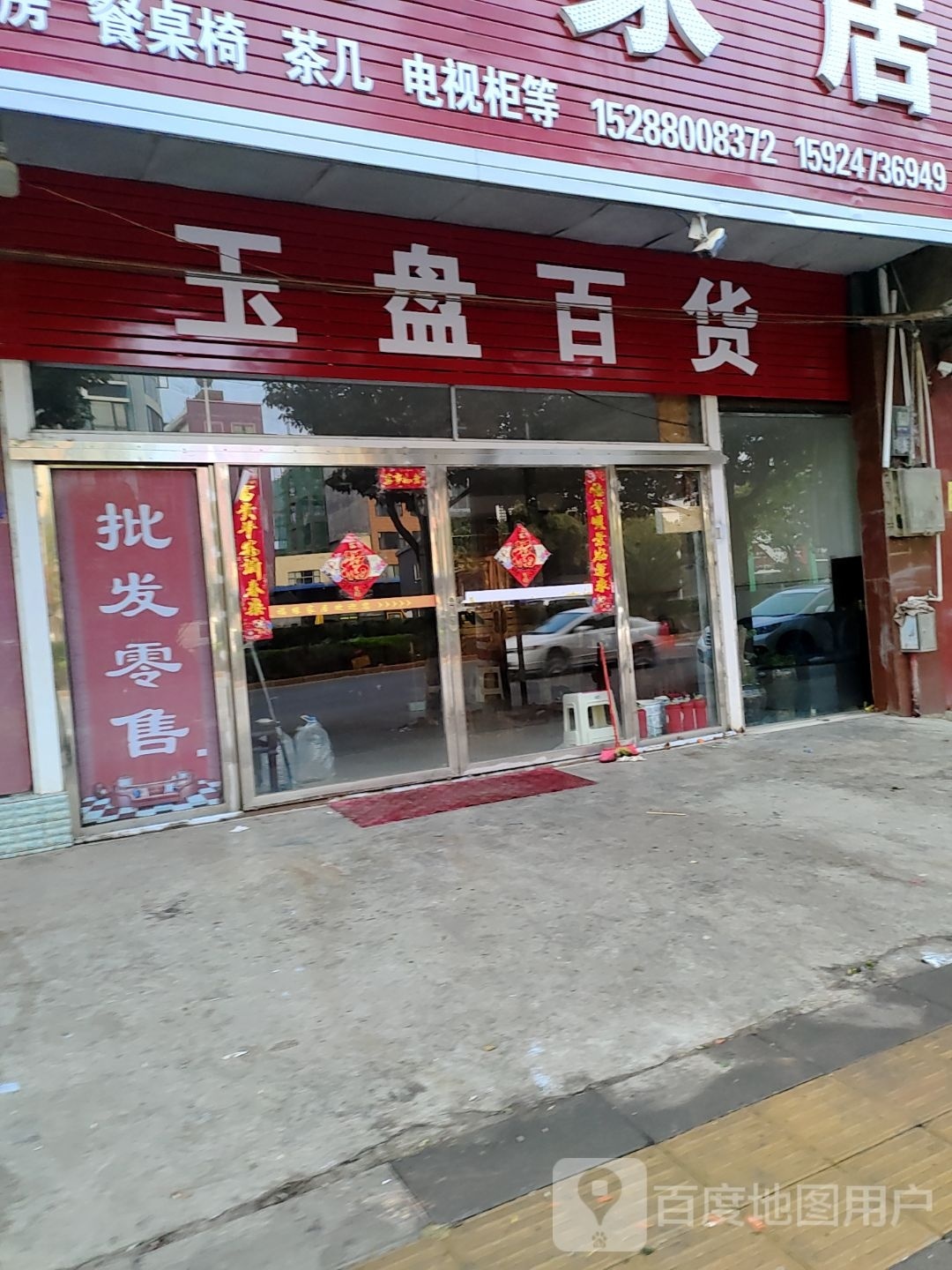 玉怕录盘脑百货