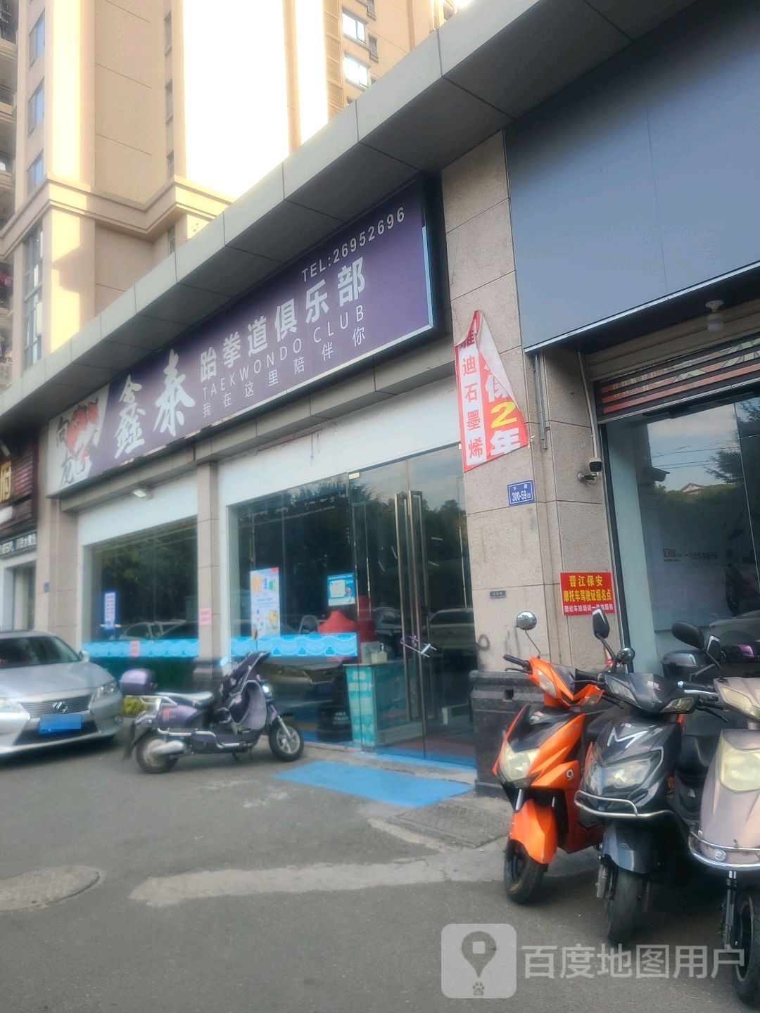 鑫泰跆拳道俱乐部