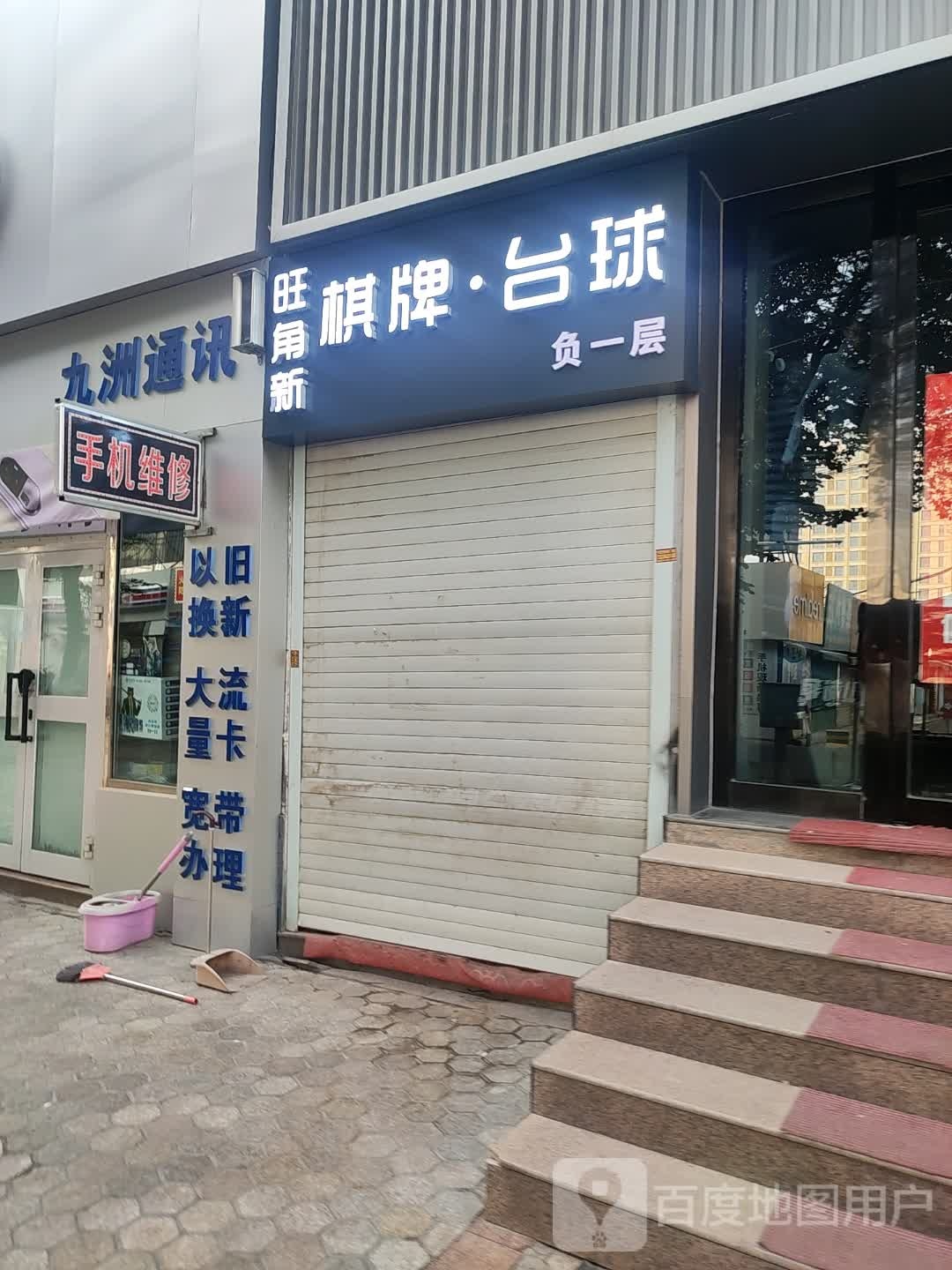 旺角新棋牌·台球俱乐部