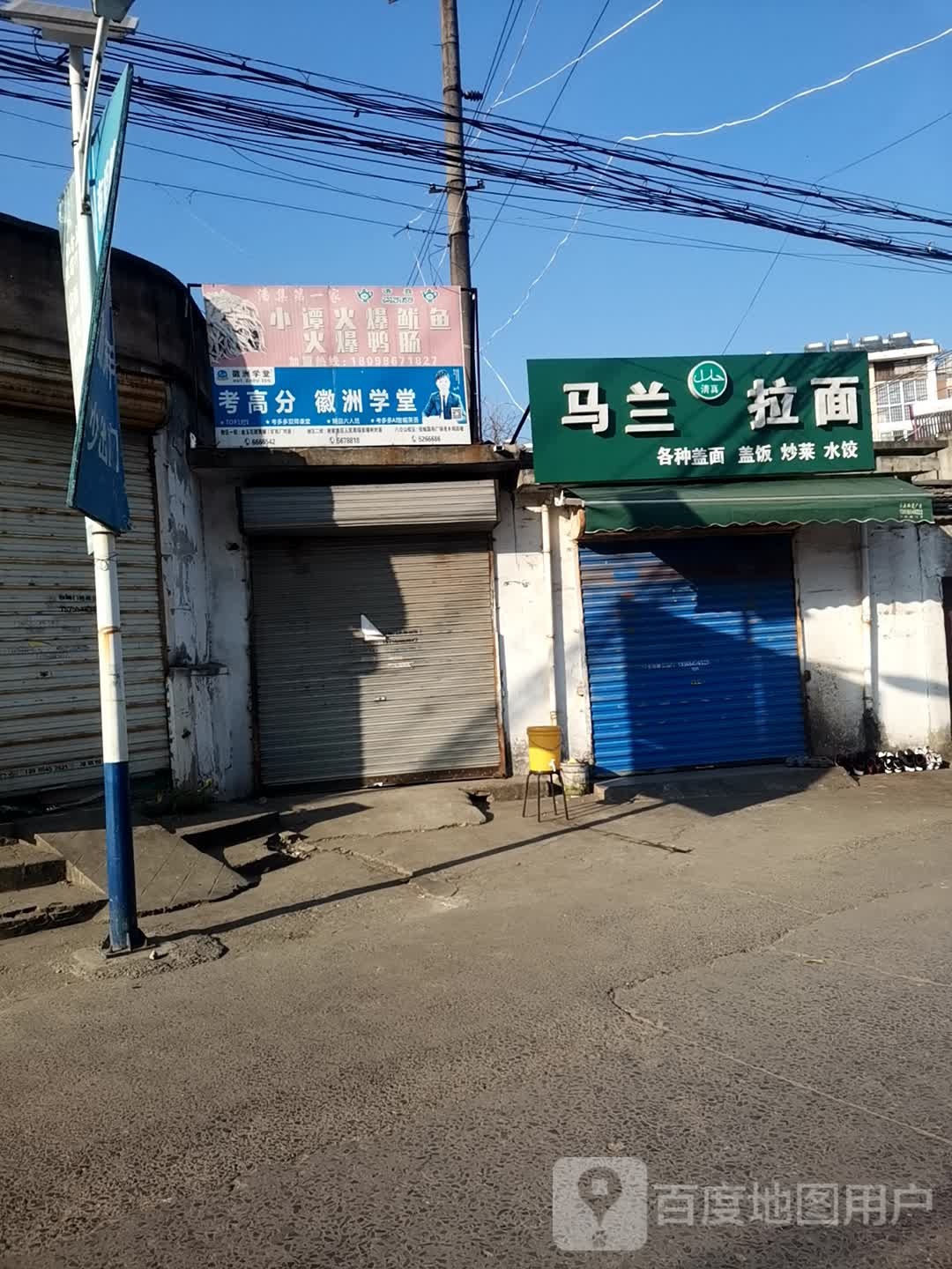 清真马兰拉面(淮上西苑店)