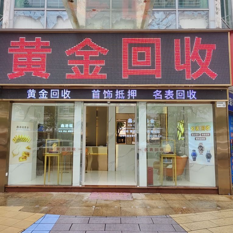 鑫港福黄金名表奢侈品回收