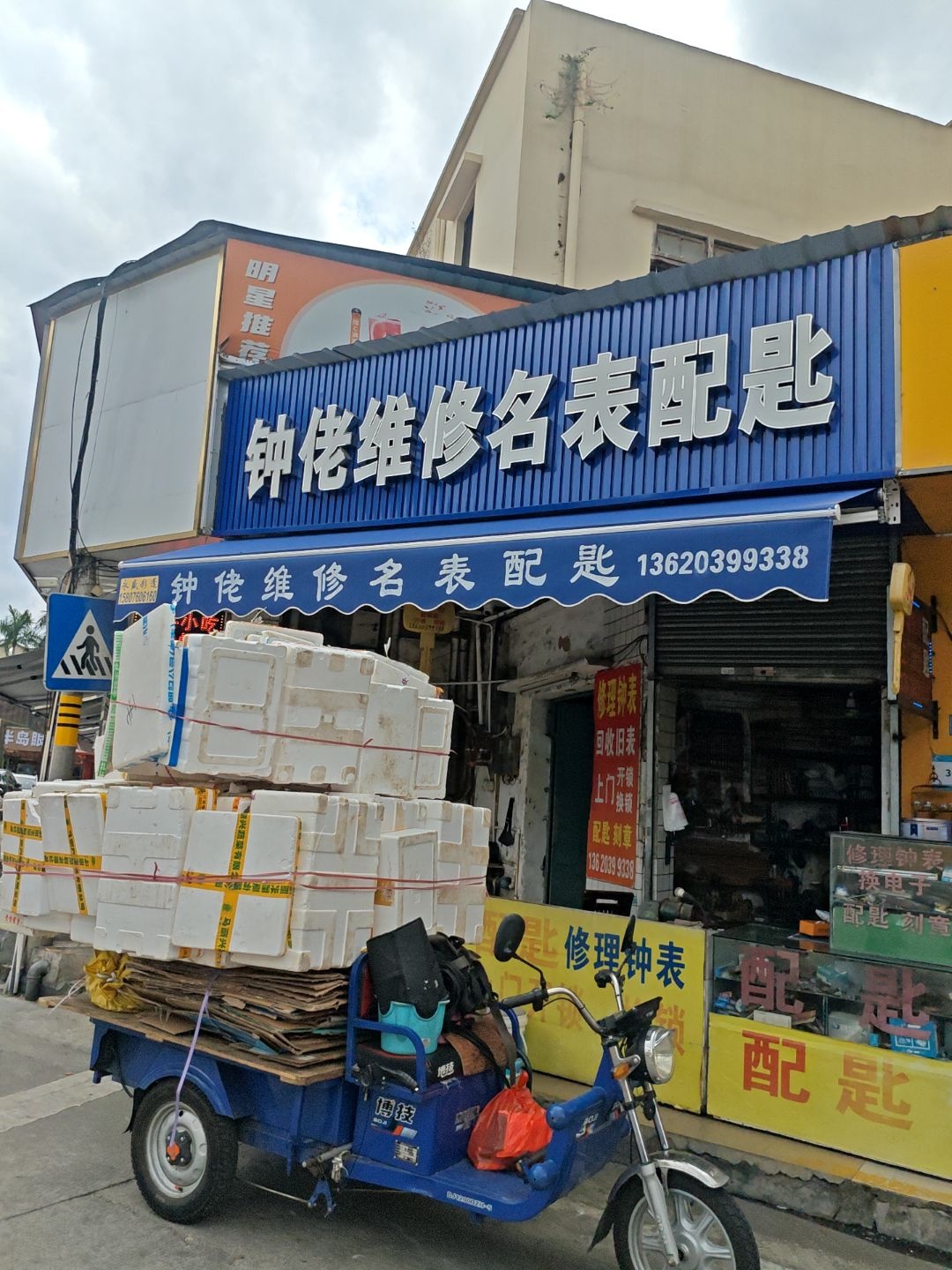 钟佬维修名表配匙