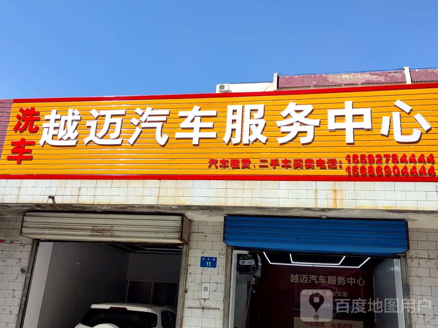 越迈汽车服务中心心