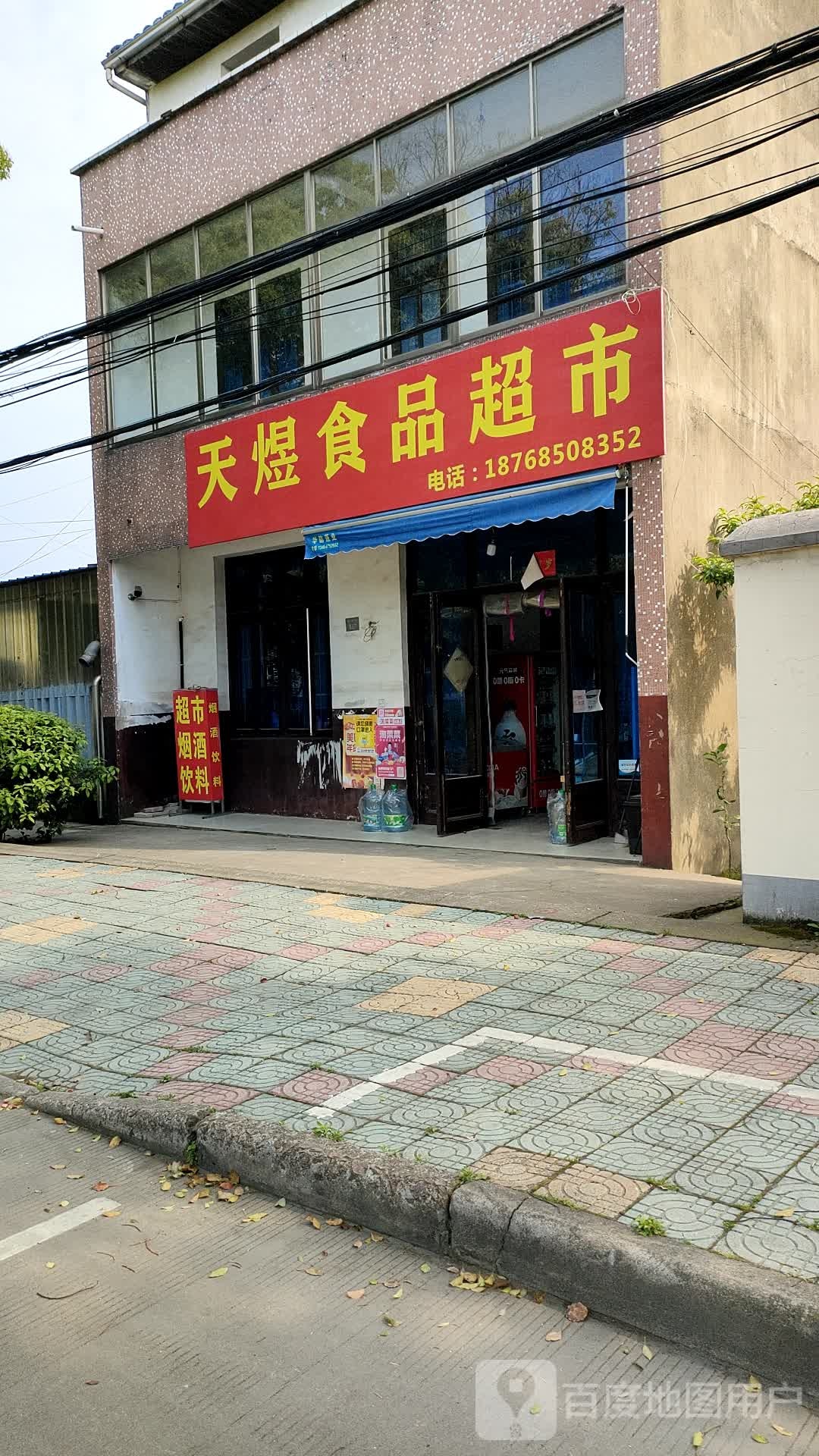 天越食品超市