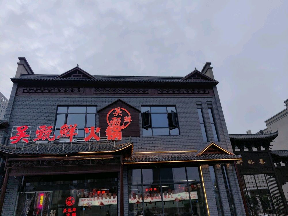 吴甄鲜活过