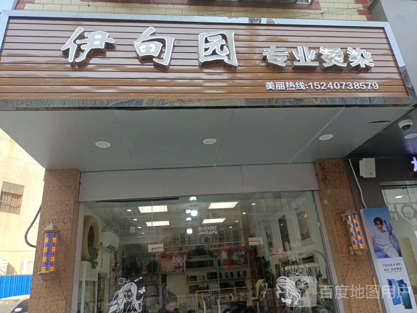 伊甸园专业烫染(安阳大道店)