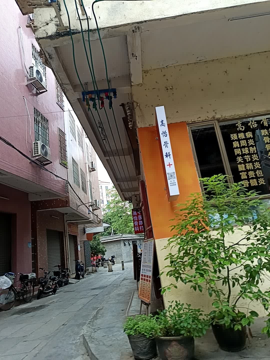 高怡骨科(横沙分店)