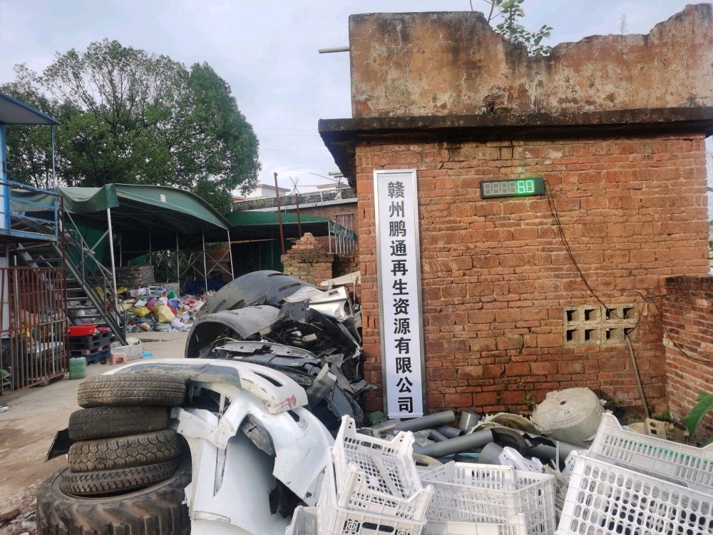 赣州鹏通再生资源有限公司