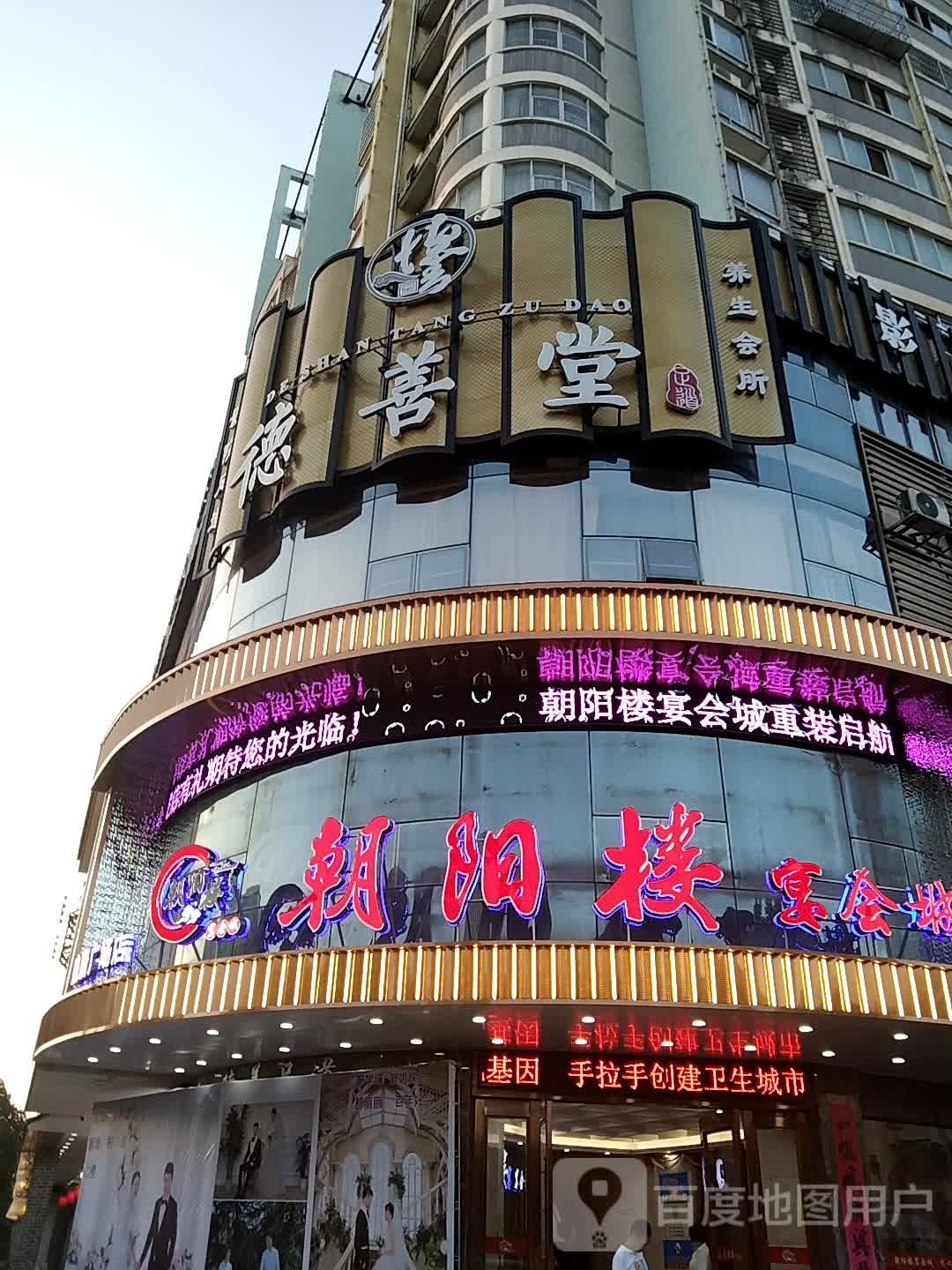 德善堂养生会所(盛唐广场店)