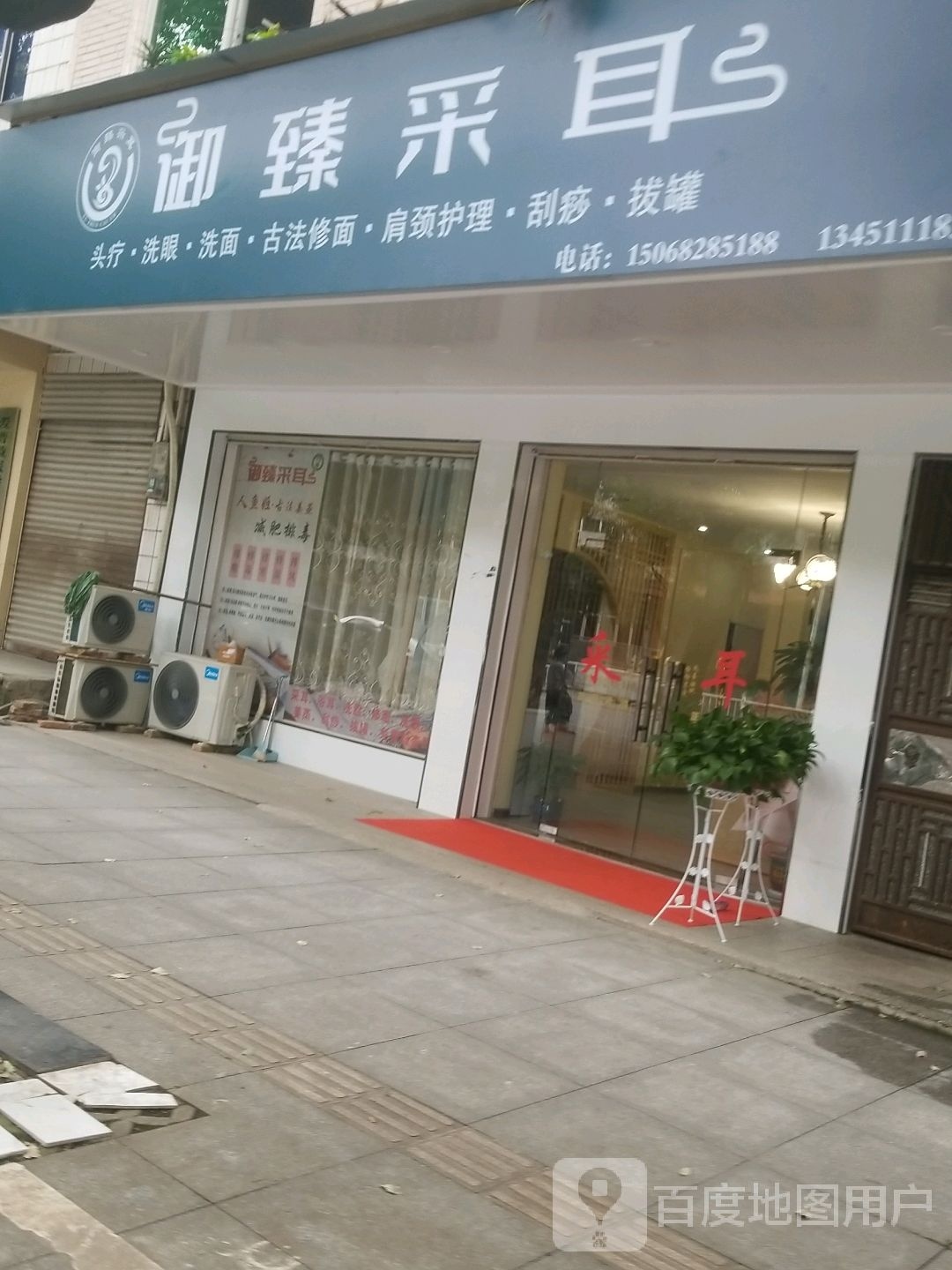 御臻釆耳店