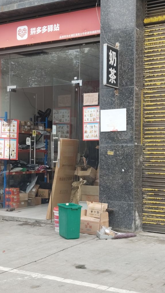 拼多多驿站奶茶店
