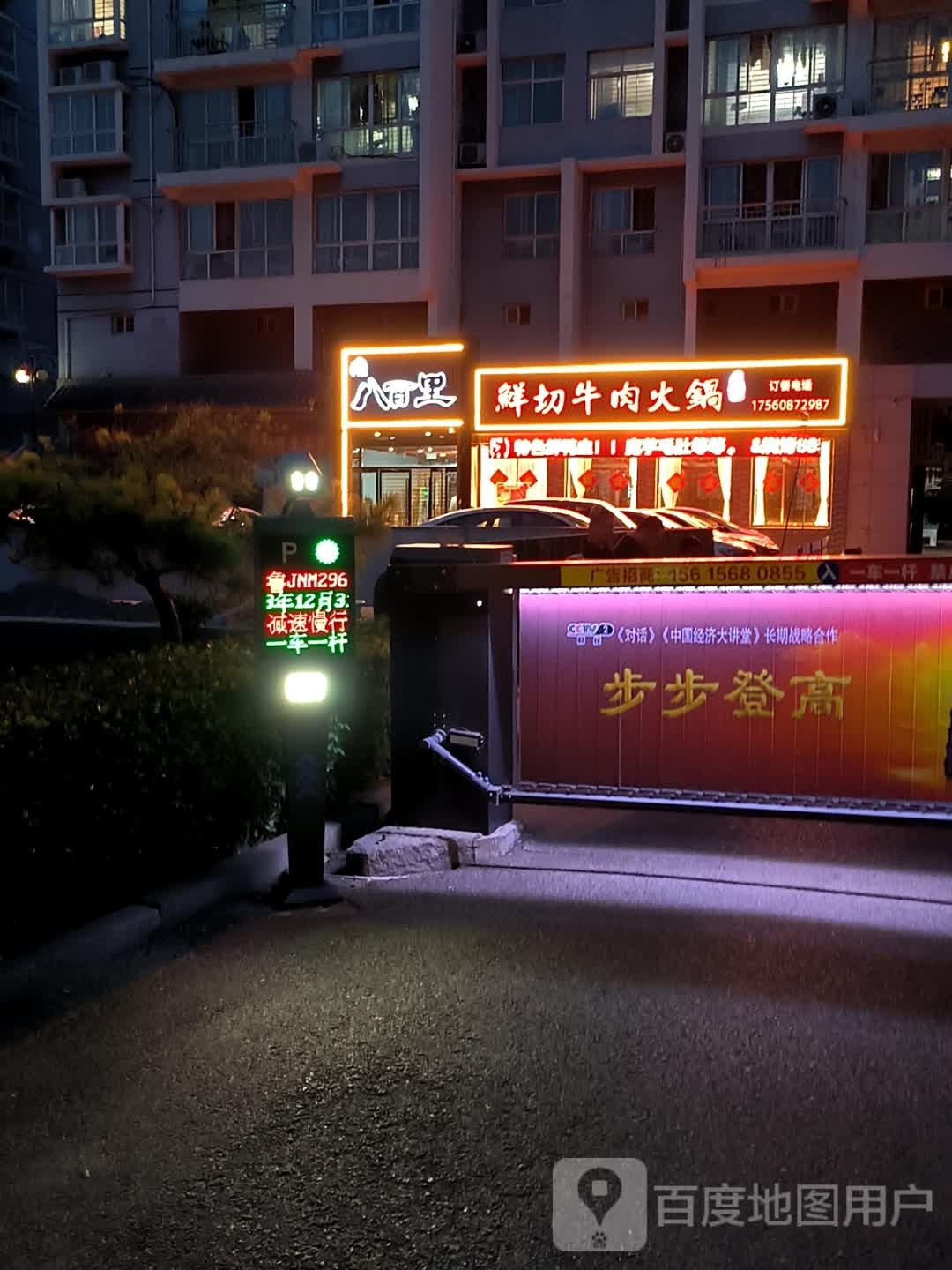 八百里鲜切牛肉火锅(烧烤)
