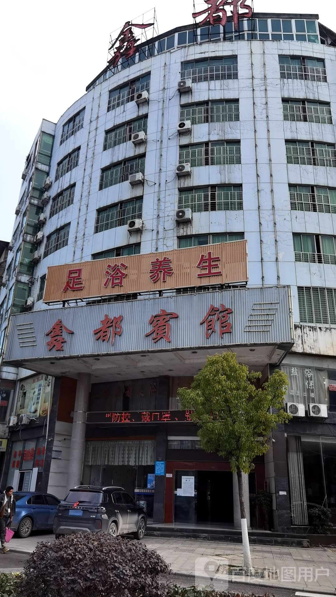 芙蓉玉保健健盐浴