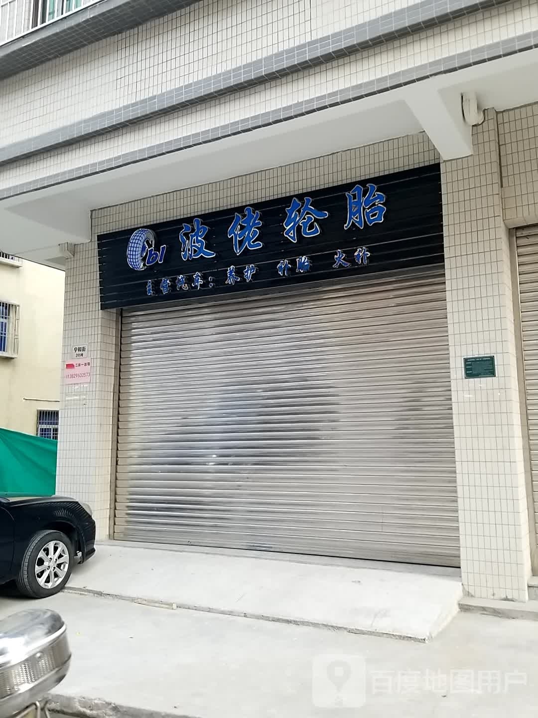 波佬轮胎
