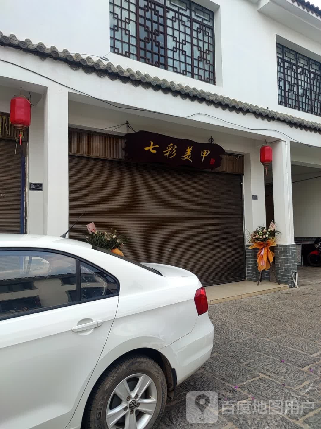 箔七彩搔砩美甲(文化街店)