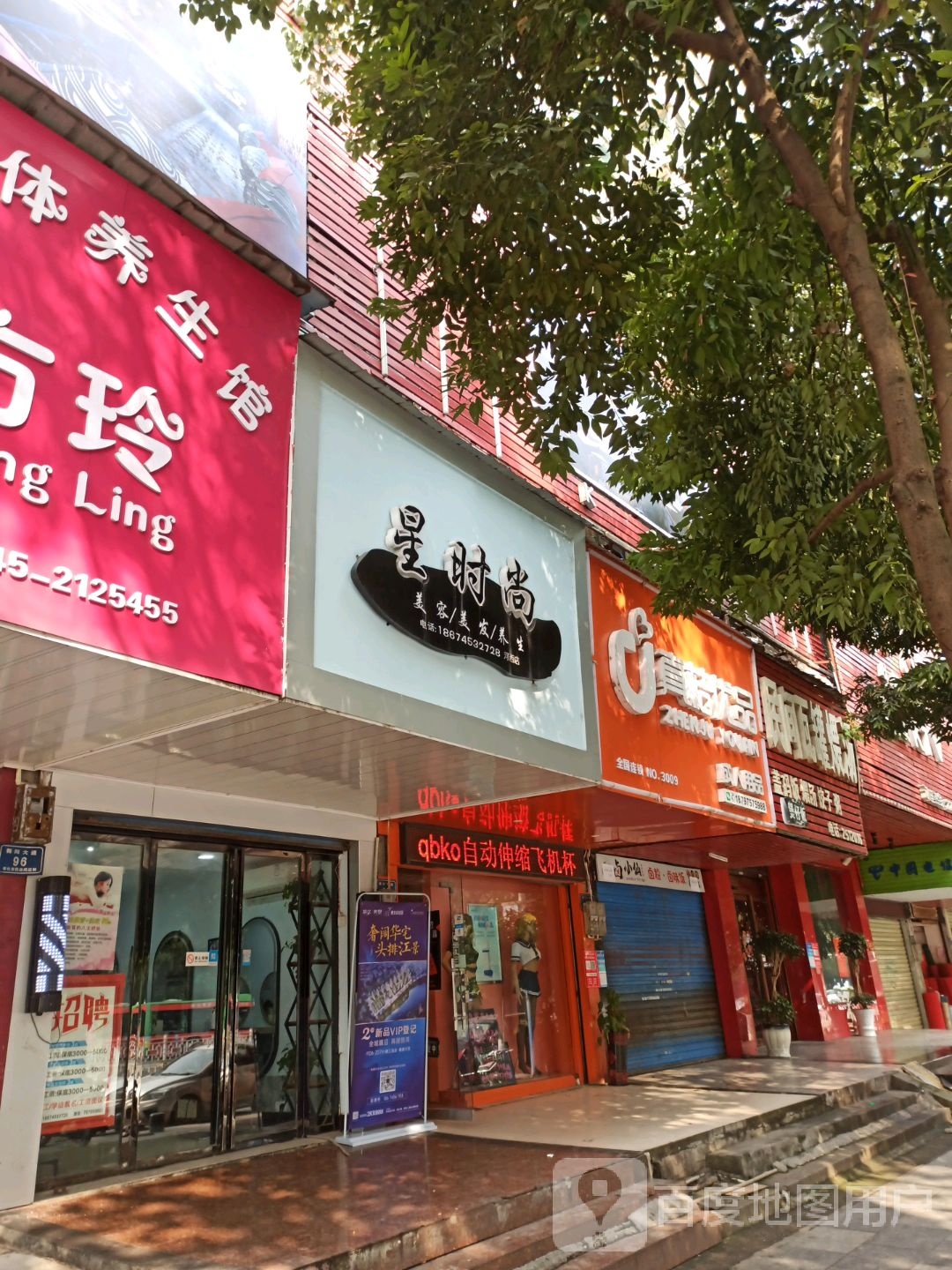 星时尚(鹤城区河西商贸城店)
