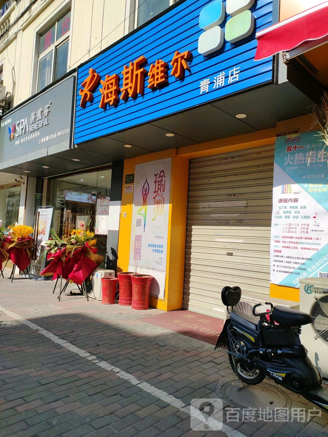 海斯维尔期瑜伽(青浦店)