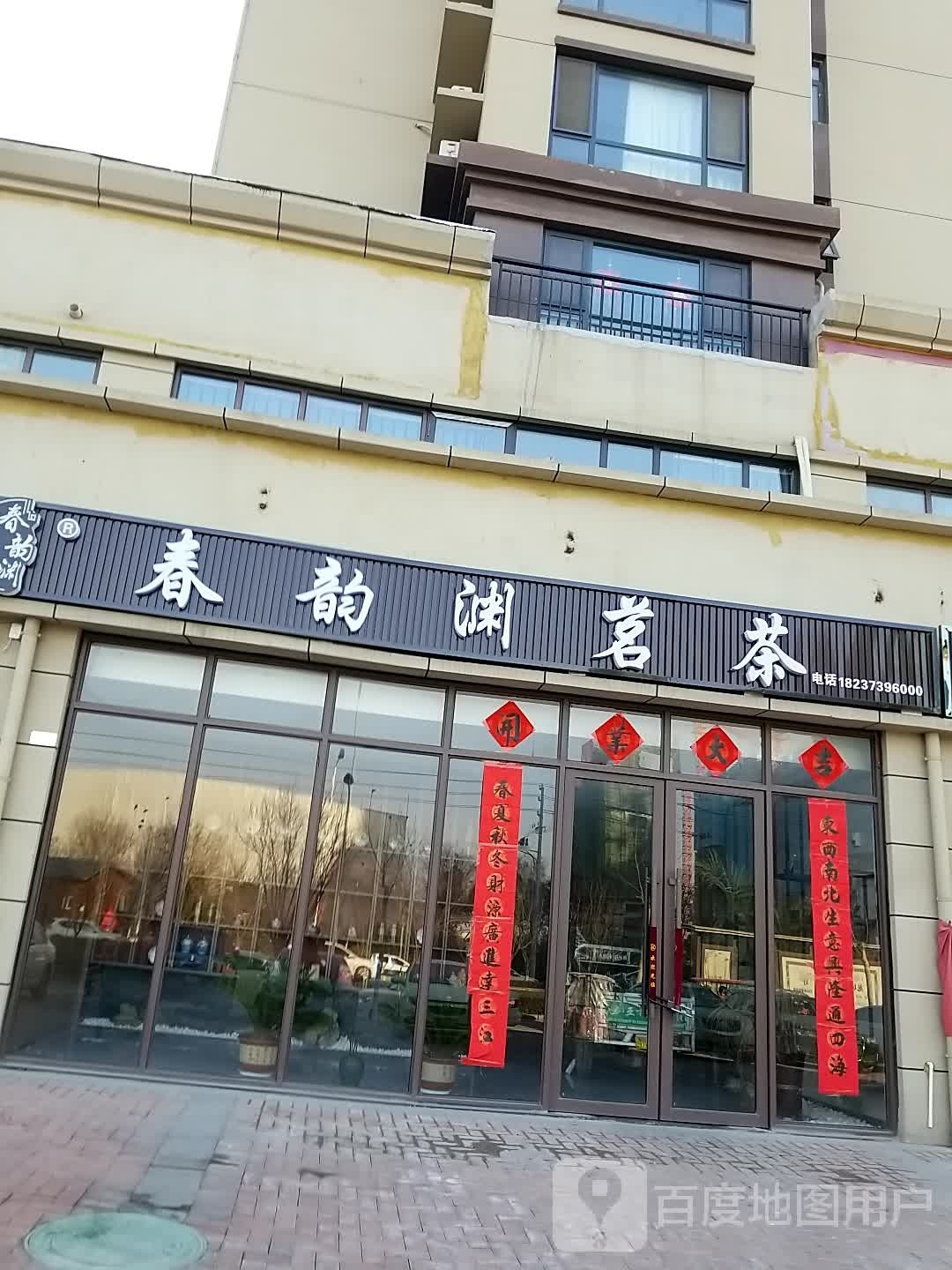 春韵渊茗茶(新乡市店)