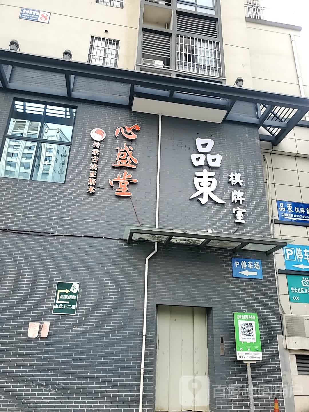 心盛堂