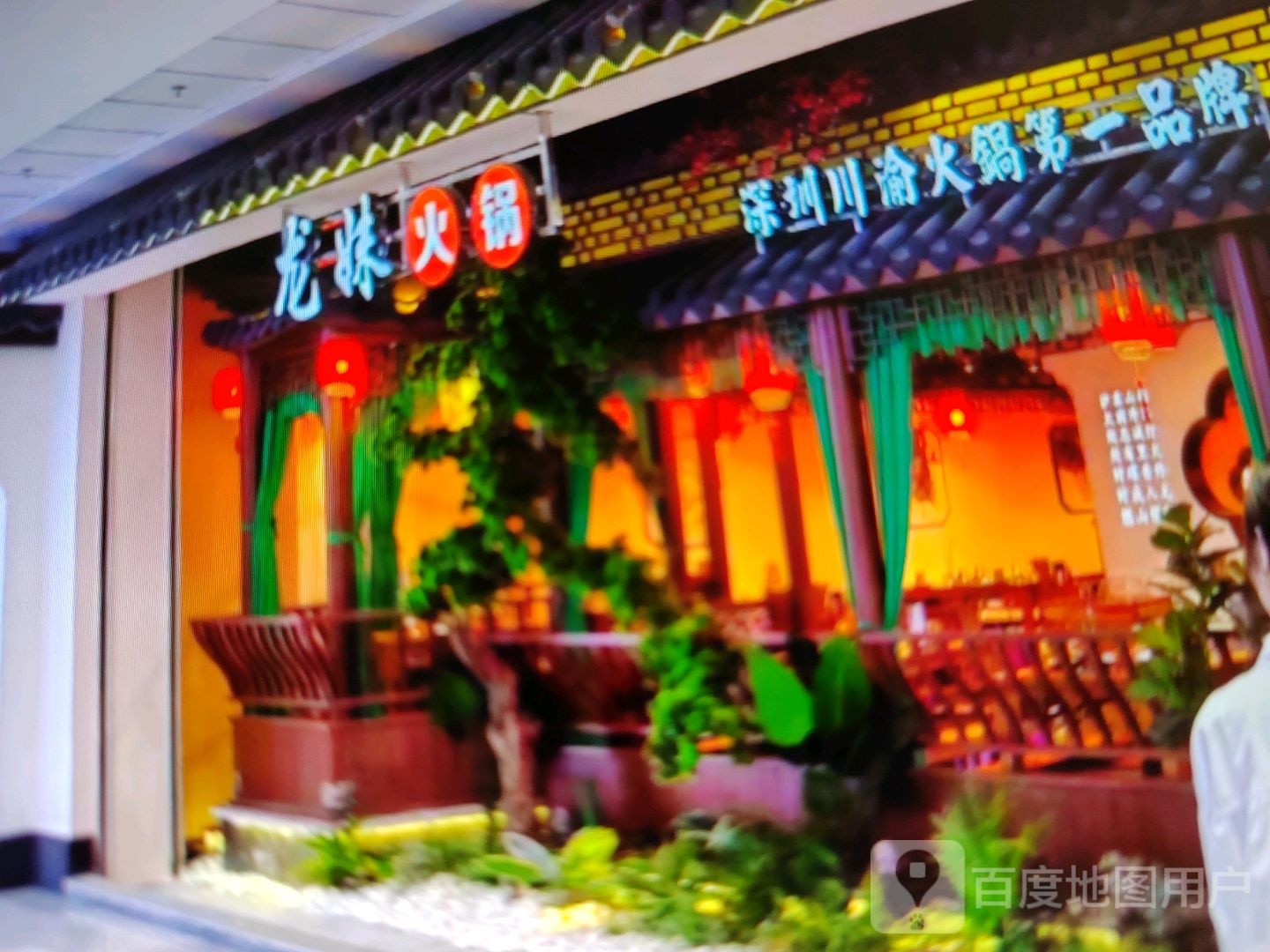 龙妹火锅