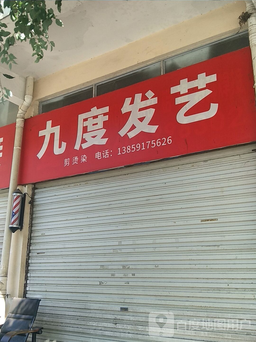 九度发艺