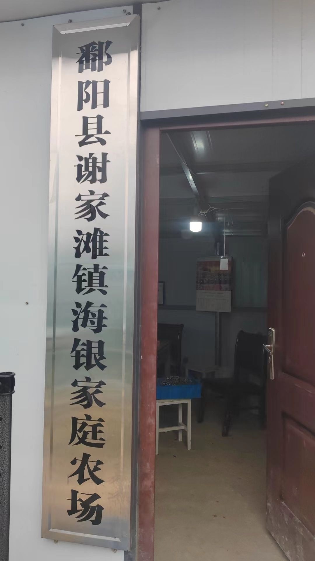 江西省上饶市鄱阳县谢家滩海银家庭农场