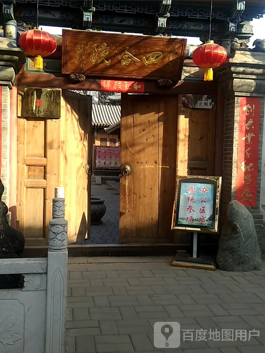 四合院