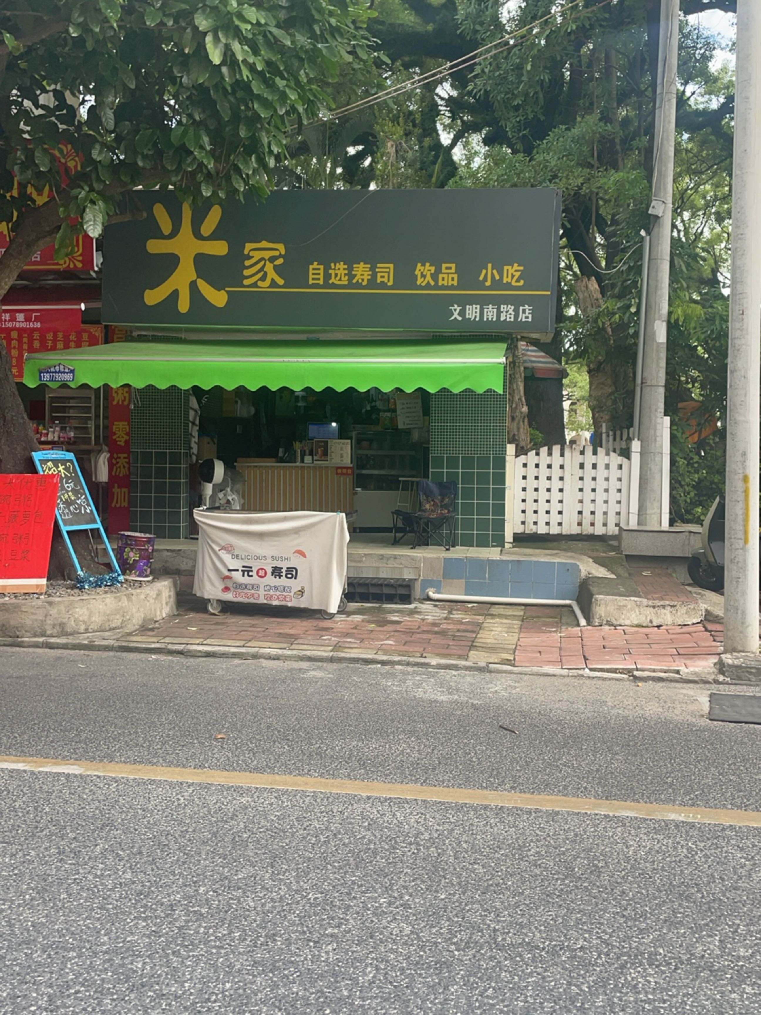 米家自选寿司饮品小吃(文明南路店)