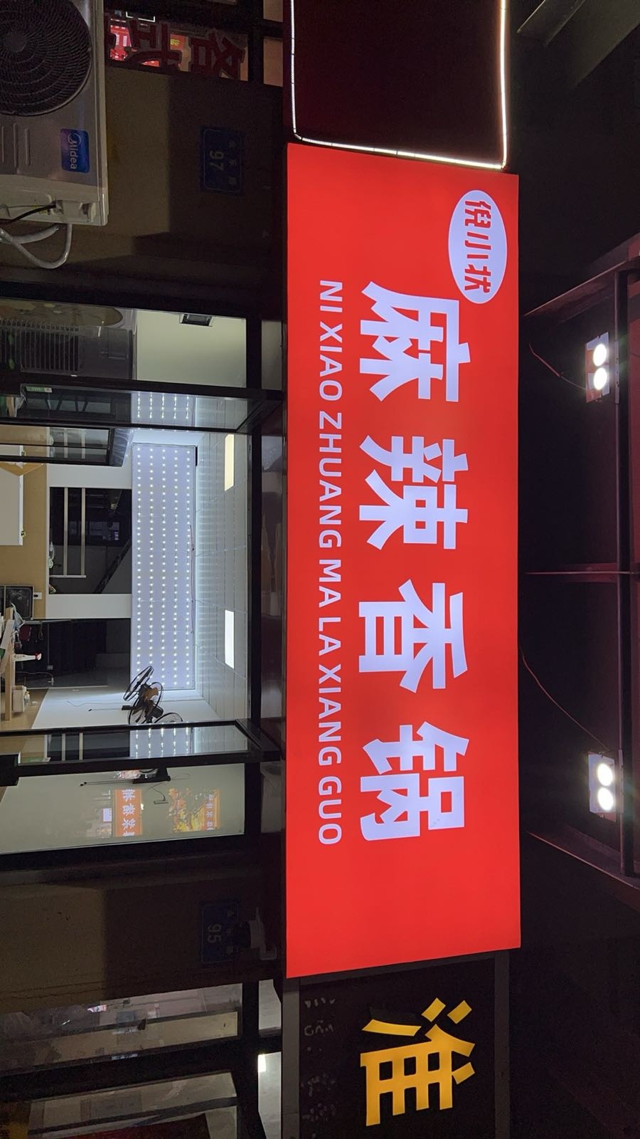 倪小状麻辣香锅