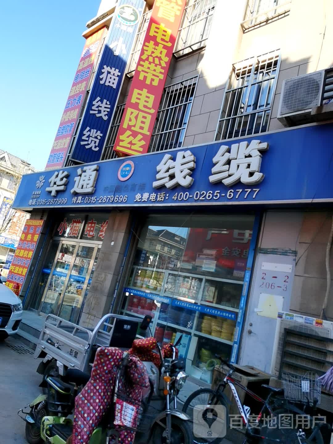 华通线缆(陶瓷城路店)