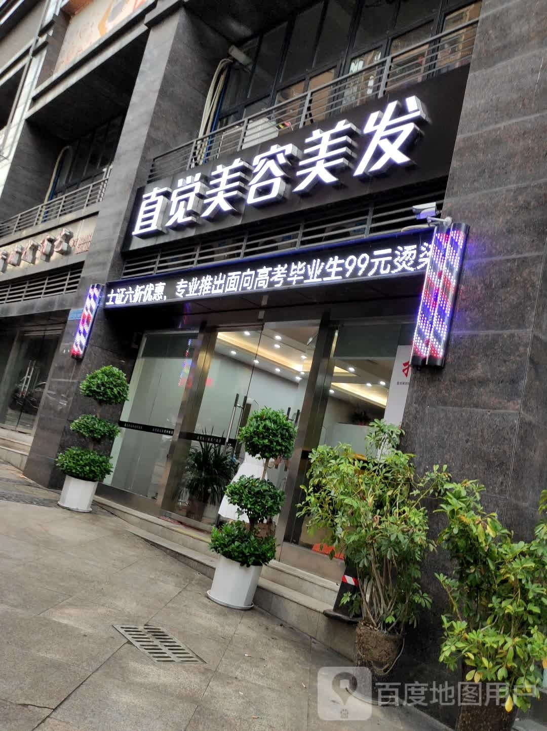 直觉美容美发(香山湖店)
