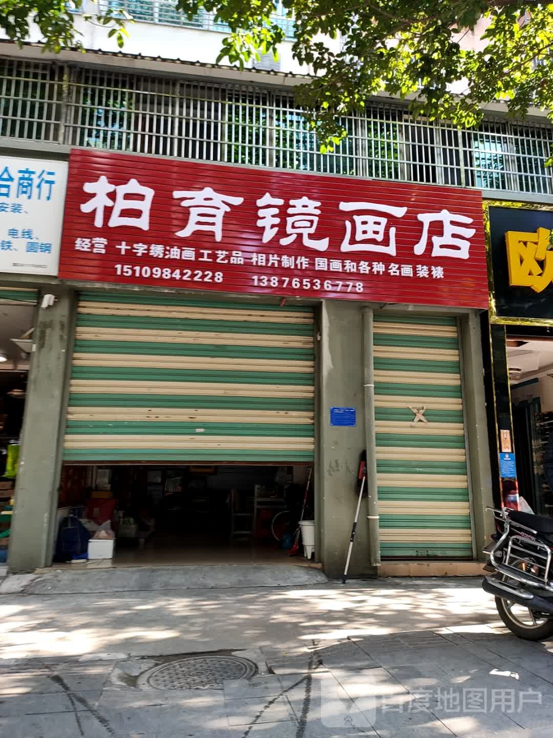 柏育镜画店