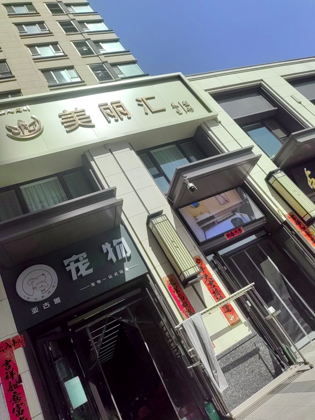 美丽汇养生塑形会所