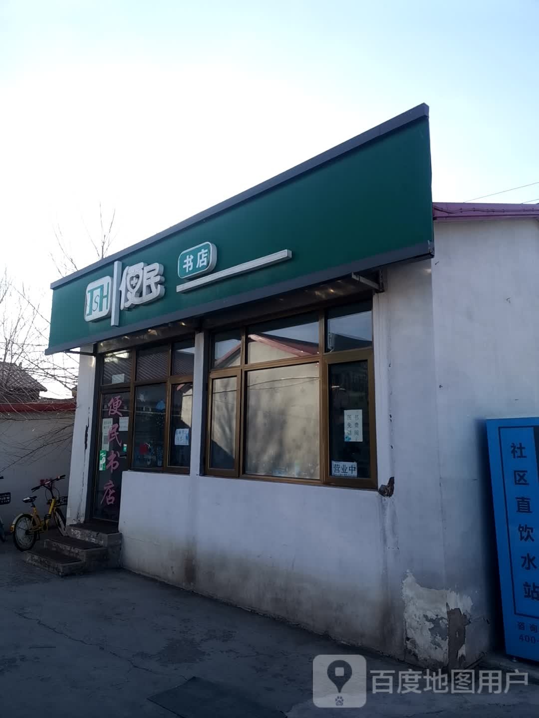 JSH便民书店