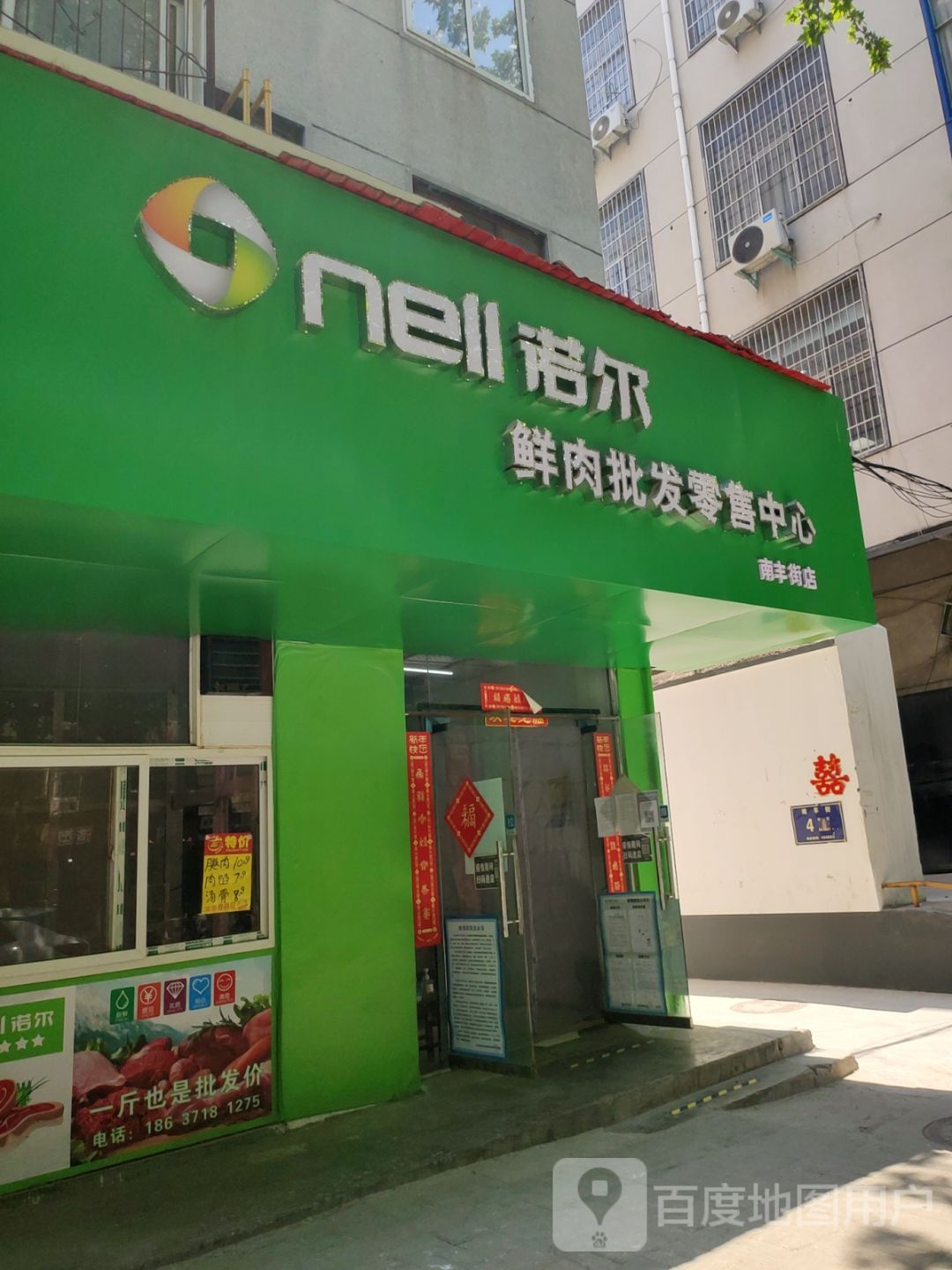 诺尔鲜肉批发零售中心(南丰街店)