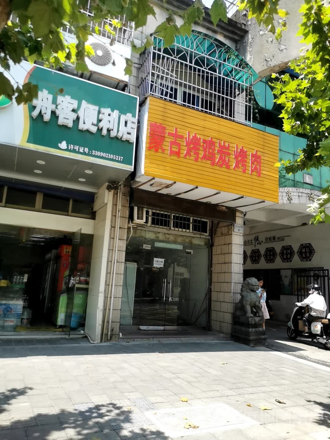 舟克便利店