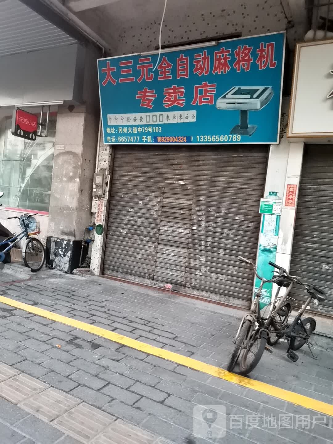 大三元全自动麻将机专卖店