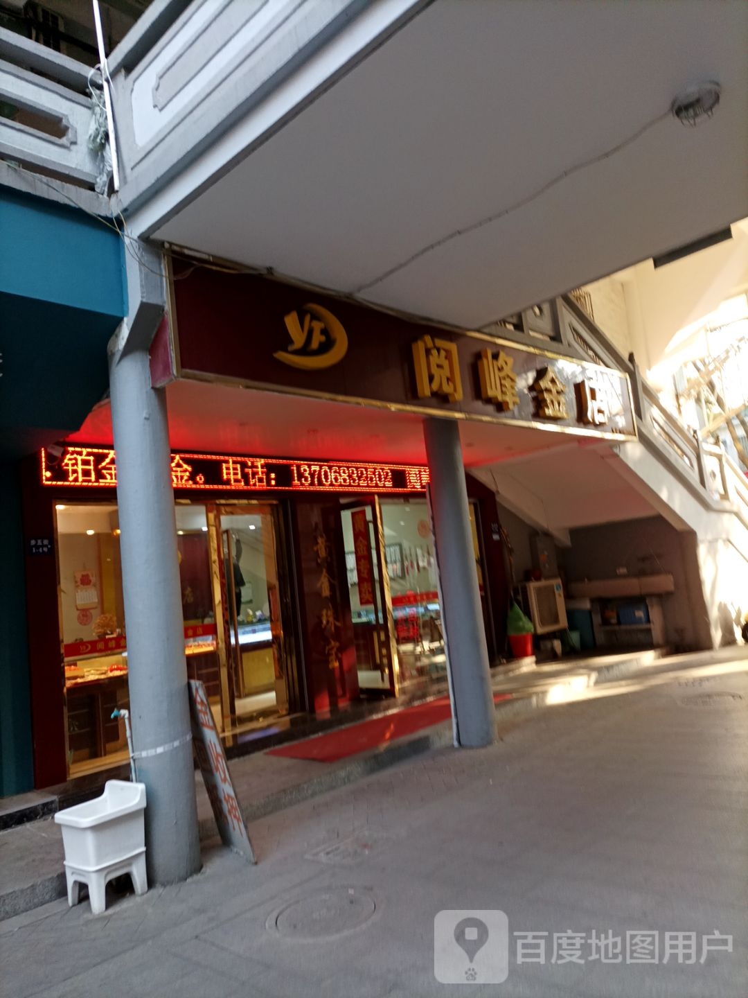 阅峰金店