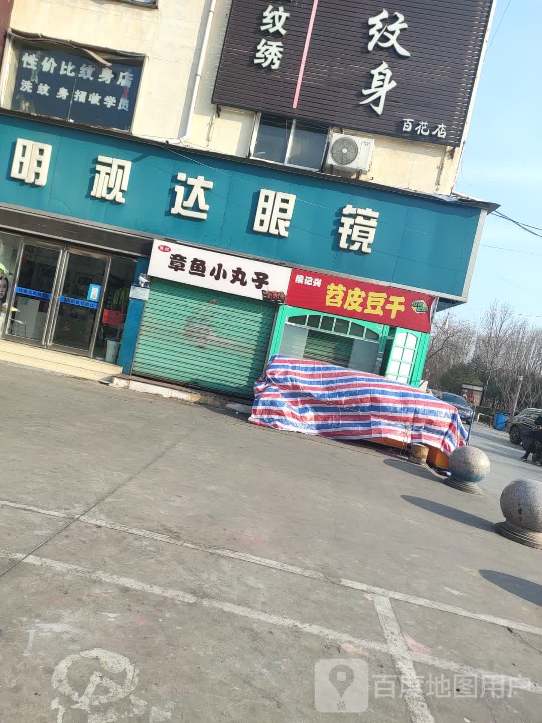 明视达眼镜(百花路店)