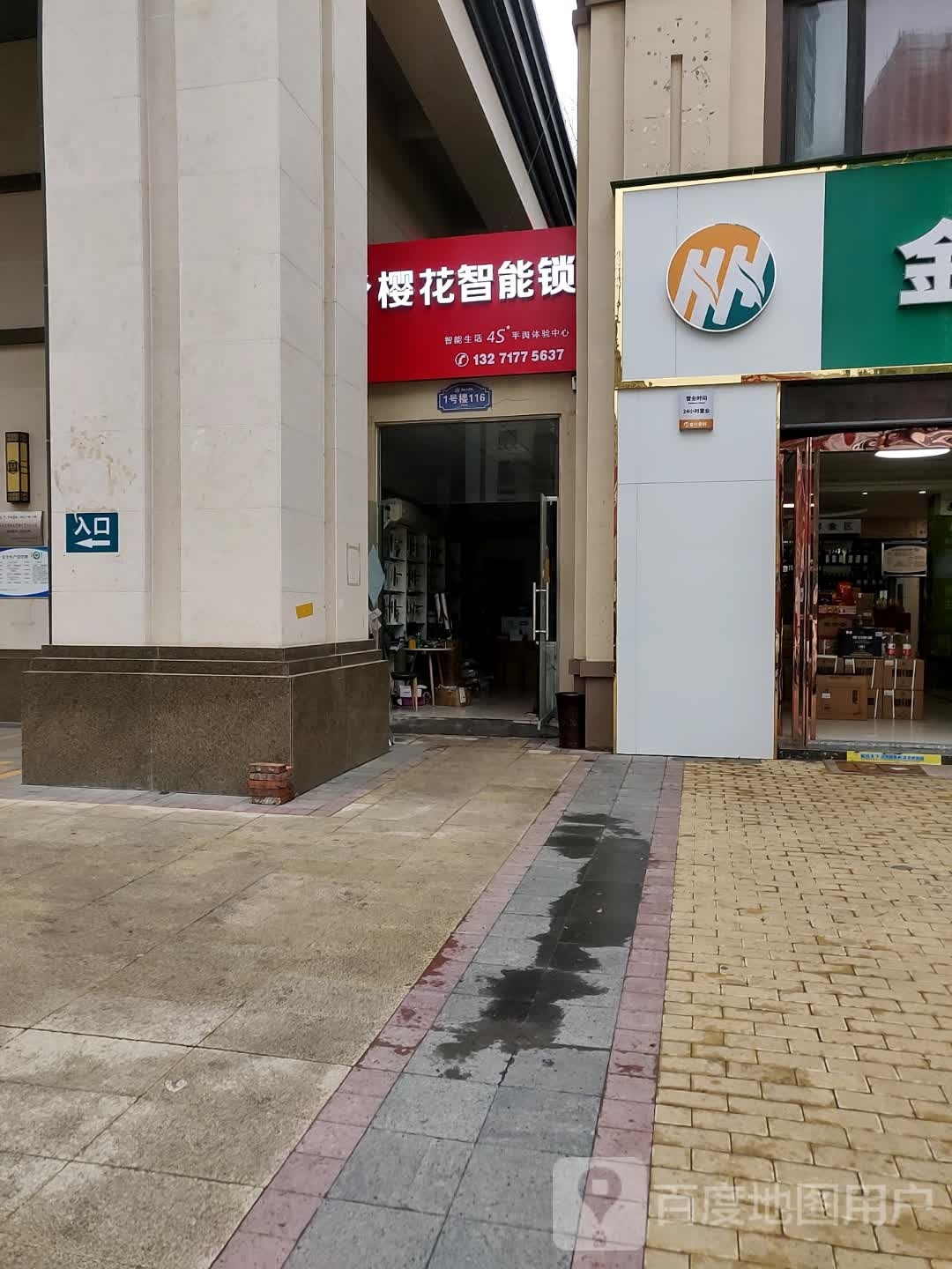 平舆县樱花智能锁(丰收路店)