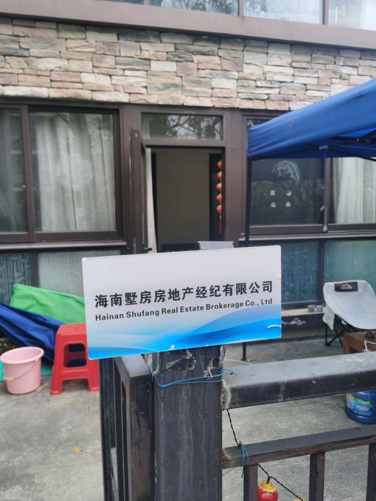 海南墅房房地产经纪有限公司