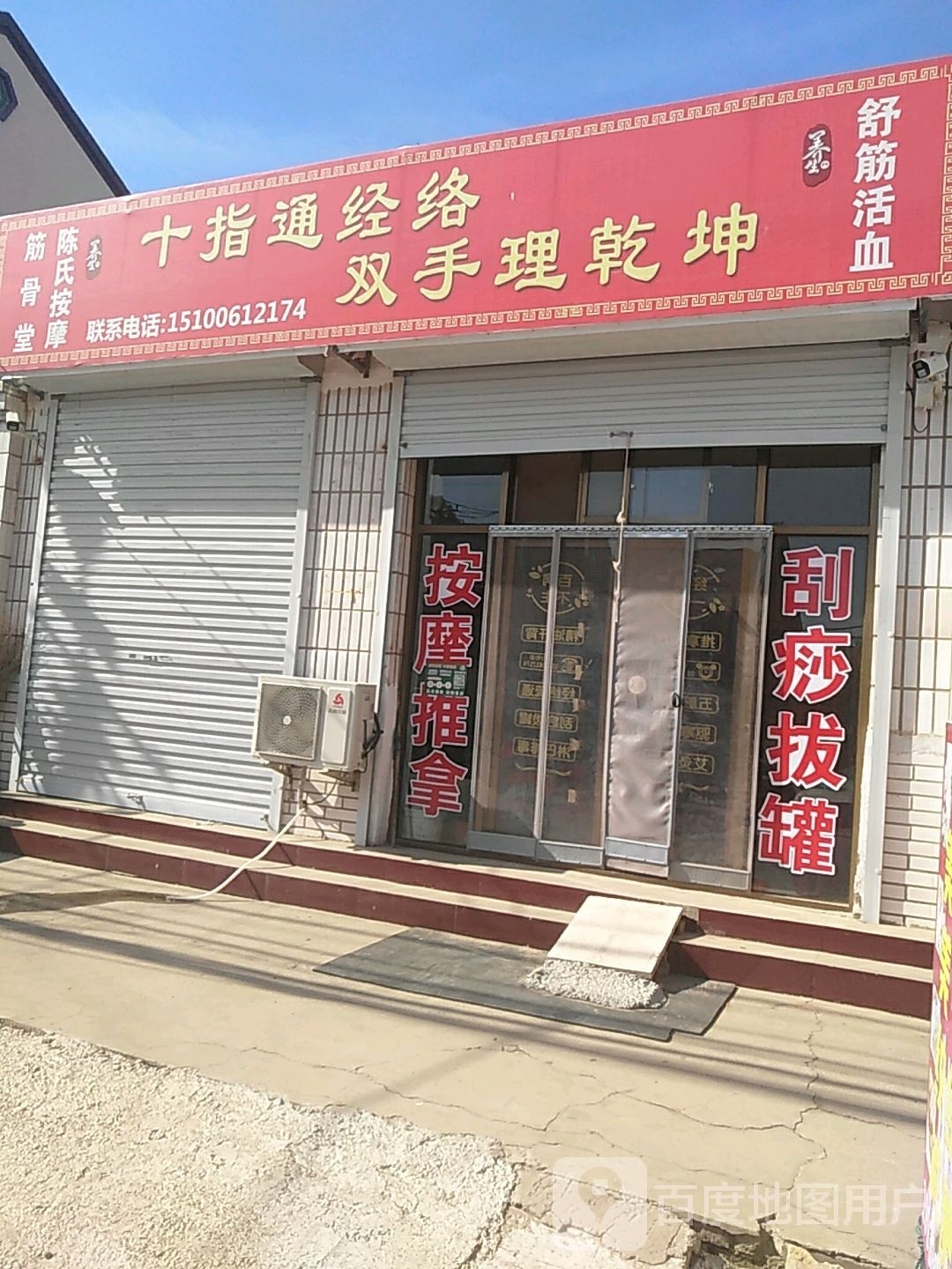 陈氏按摩筋骨堂