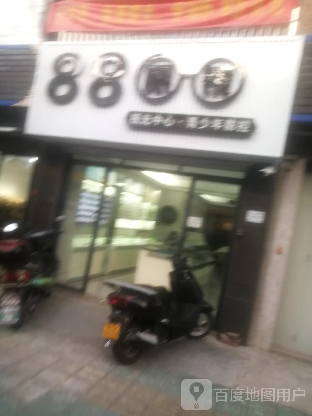 88眼镜(钟南路店)