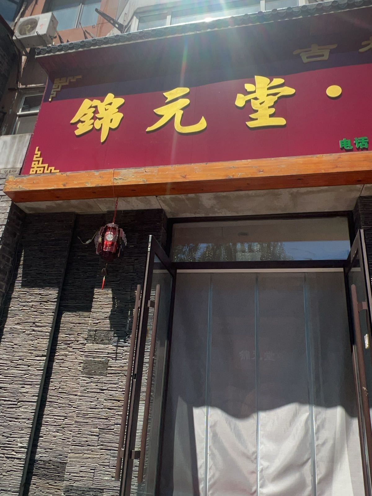 吉林市锦元堂中医诊所