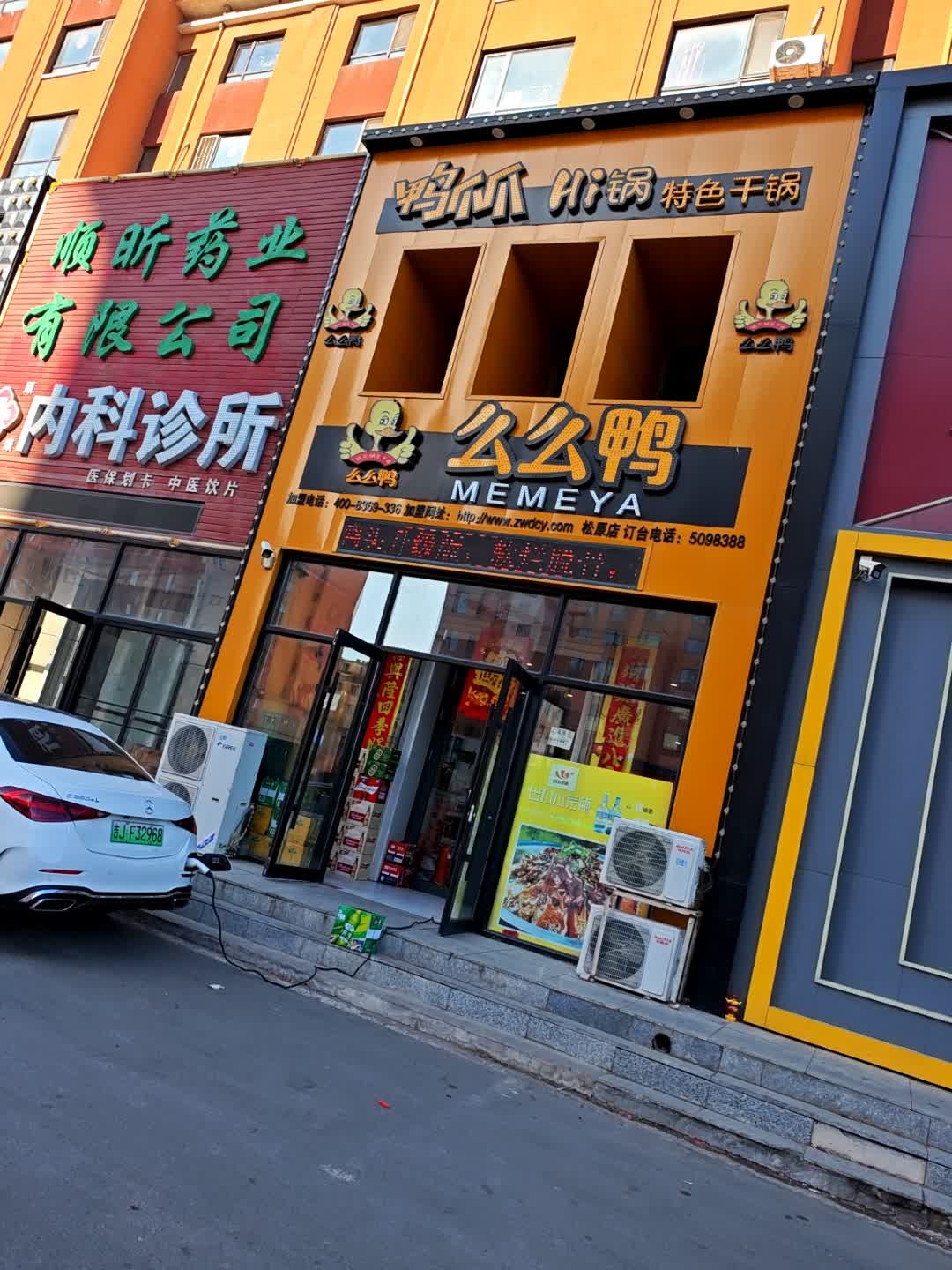 么么鸭特色干锅