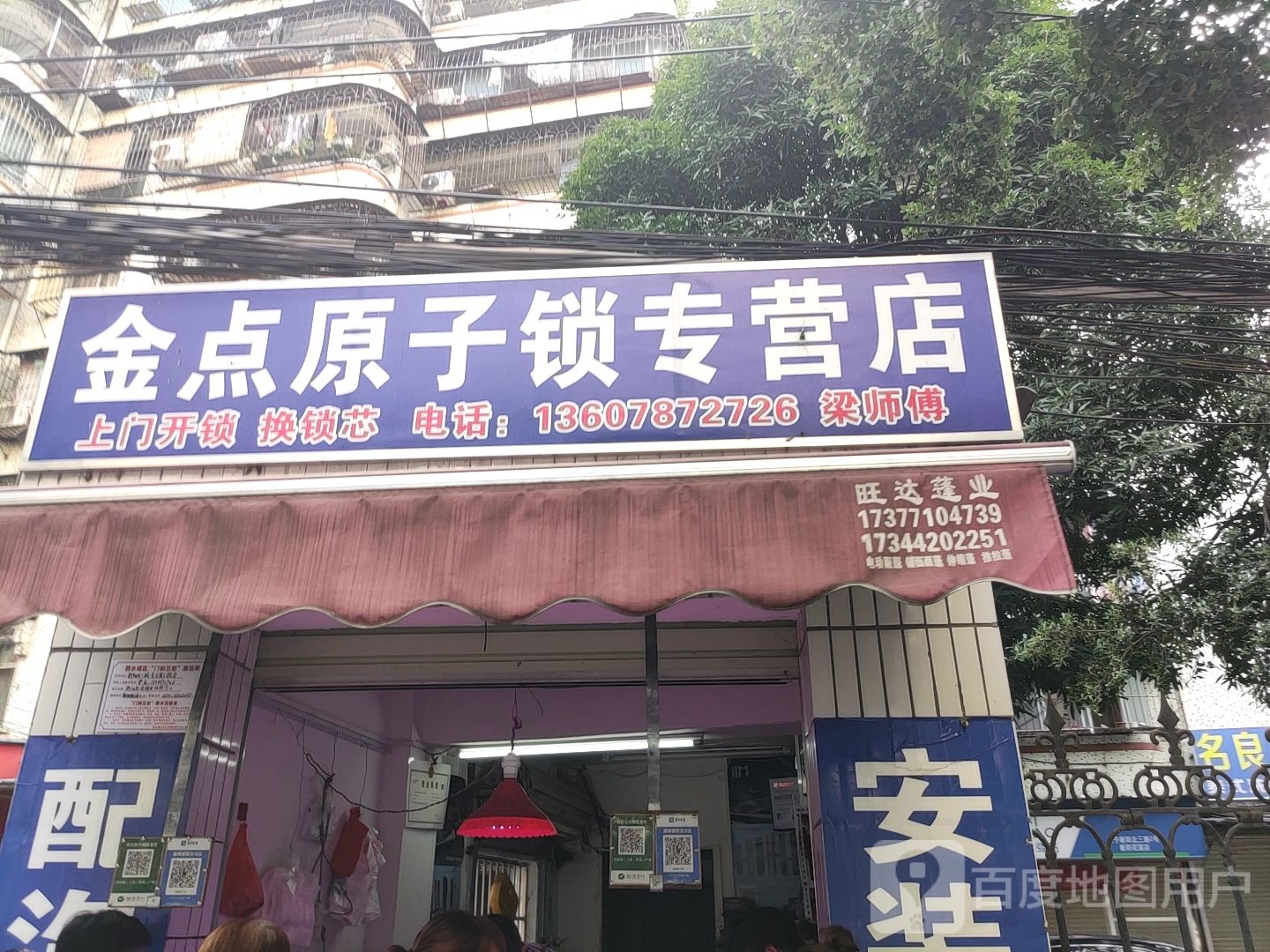 金点原子锁(新阳北三路店)